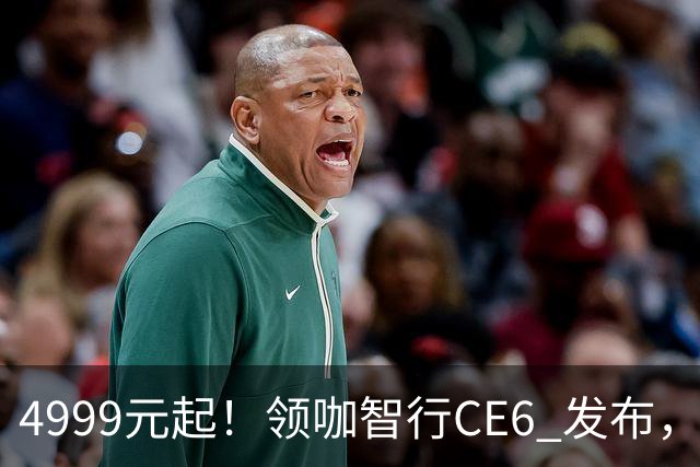 4999元起！领咖智行CE6 发布，新大洲本田旗下电摩