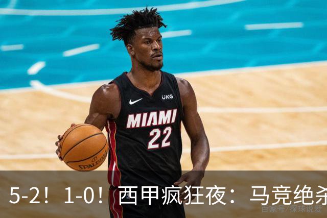 5-2！1-0！西甲疯狂夜：马竞绝杀，巴萨稳坐榜首，积分榜更新