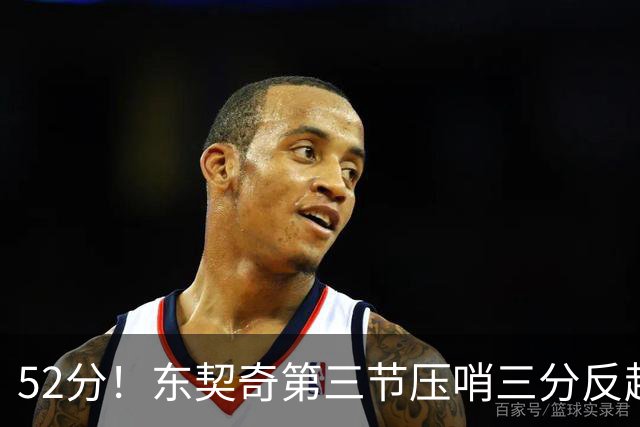 52分！东契奇第三节压哨三分反超，湖人3连胜