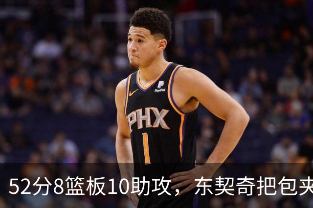 52分8篮板10助攻，东契奇把包夹一层层拆开