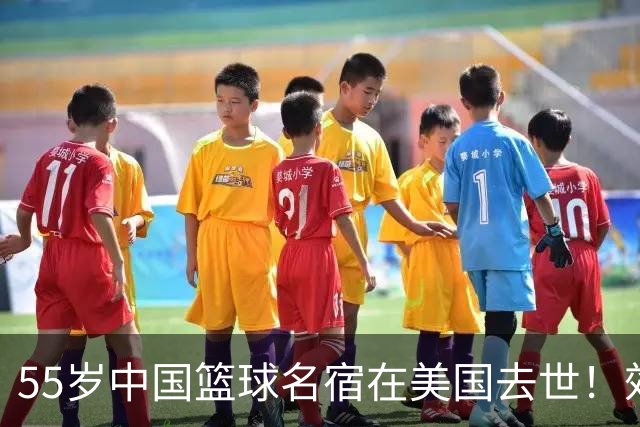 55岁中国篮球名宿在美国去世！效力多支CBA球队 亲哥哥是前国手
