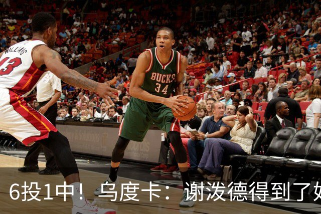 6投1中！乌度卡：谢泼德得到了好机会但没投进