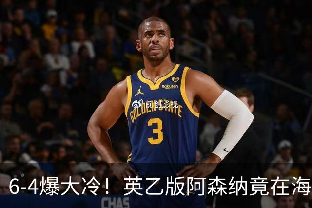 6-4爆大冷！英乙版阿森纳竟在海布里淘汰阿森纳！双方身价差500倍