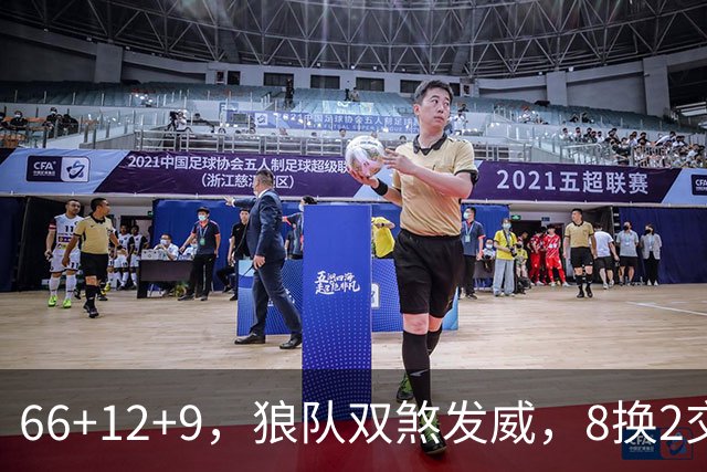 66+12+9，狼队双煞发威，8换2交易赚麻了！字母哥6犯离场，莱利9换2彻底失算