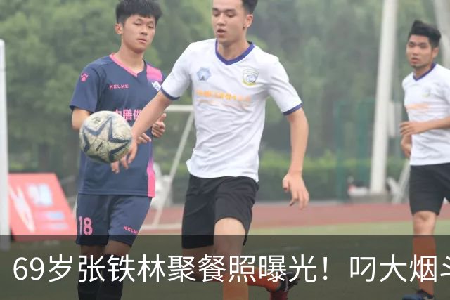 69岁张铁林聚餐照曝光！叼大烟斗，桌上摆满老北京铜锅涮肉