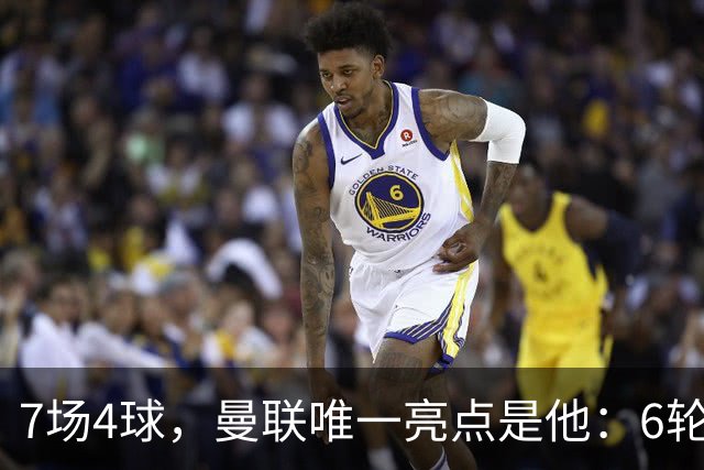 7场4球，曼联唯一亮点是他：6轮不胜还在刷新下限