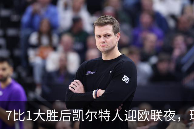 7比1大胜后凯尔特人迎欧联夜，球场周边却先堵上了