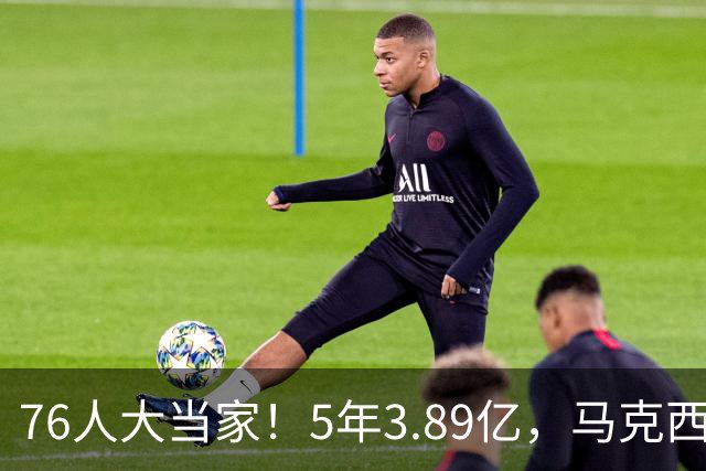 76人大当家！5年3.89亿，马克西超顶要来了？