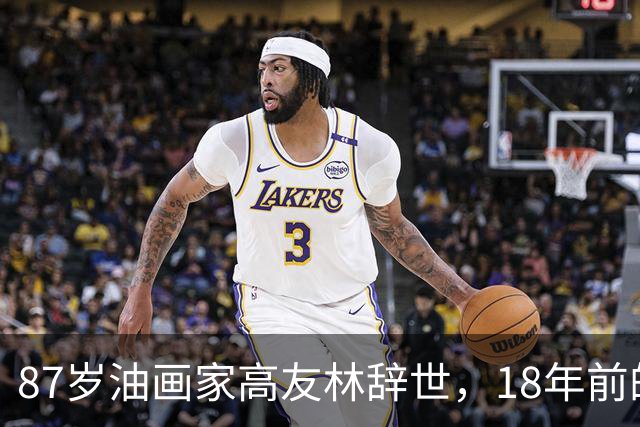 87岁油画家高友林辞世，18年前的口述成绝响