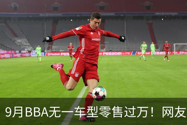 9月BBA无一车型零售过万！网友：传统豪华车的定价权被没收了……