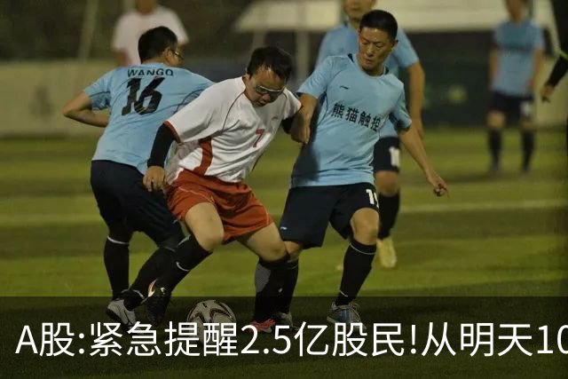 A股:紧急提醒2.5亿股民!从明天10月30日起,很可能再次历史重演?