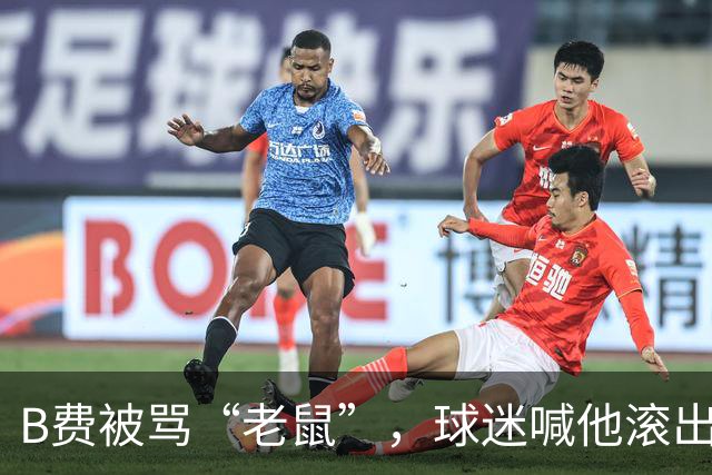 B费被骂“老鼠”，球迷喊他滚出曼联：这支球队从上至下烂了