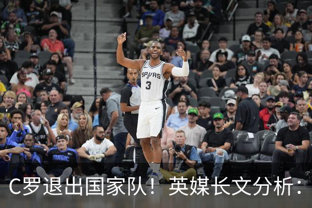 C罗退出国家队！英媒长文分析：传奇为何走到这一步