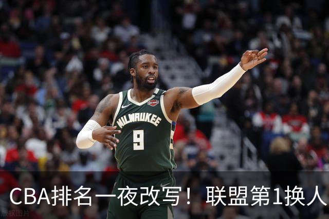 CBA排名一夜改写！联盟第1换人，广厦被挤出前二，辽篮蜕变黑马