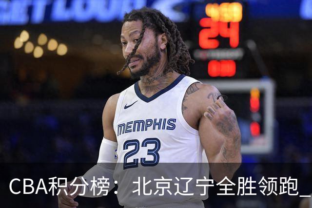 CBA积分榜：北京辽宁全胜领跑 两支球队未尝胜绩