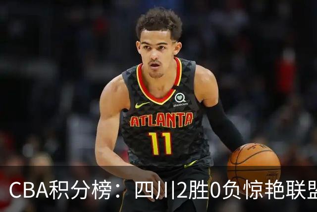 CBA积分榜：四川2胜0负惊艳联盟 广东山东连败开局