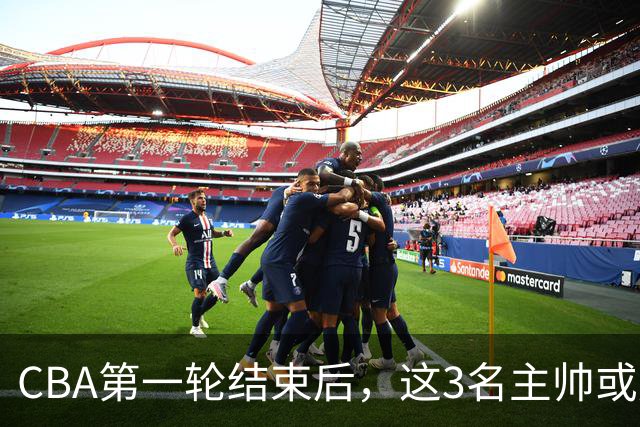 CBA第一轮结束后，这3名主帅或成下课热门，1土帅2洋帅在列
