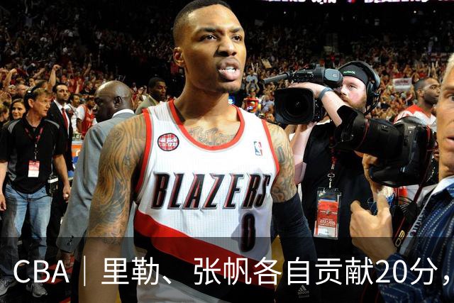 CBA｜里勒、张帆各自贡献20分，北控迎来赛季第二次连胜