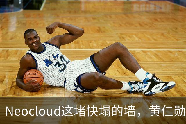 Neocloud这堵快塌的墙，黄仁勋扶，马斯克推
