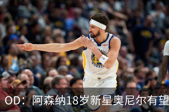 OD：阿森纳18岁新星奥尼尔有望迎来一线队首秀