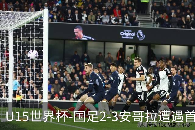U15世界杯-国足2-3安哥拉遭遇首败 沙明点射双响难救主