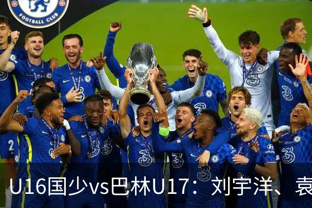 U16国少vs巴林U17：刘宇洋、袁博涵、彭显宸首发